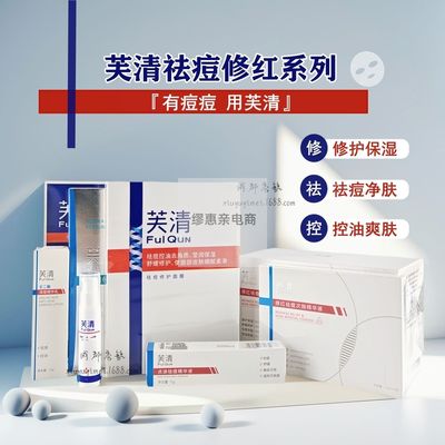 芙清面膜水乳修红祛痘凝胶白膜