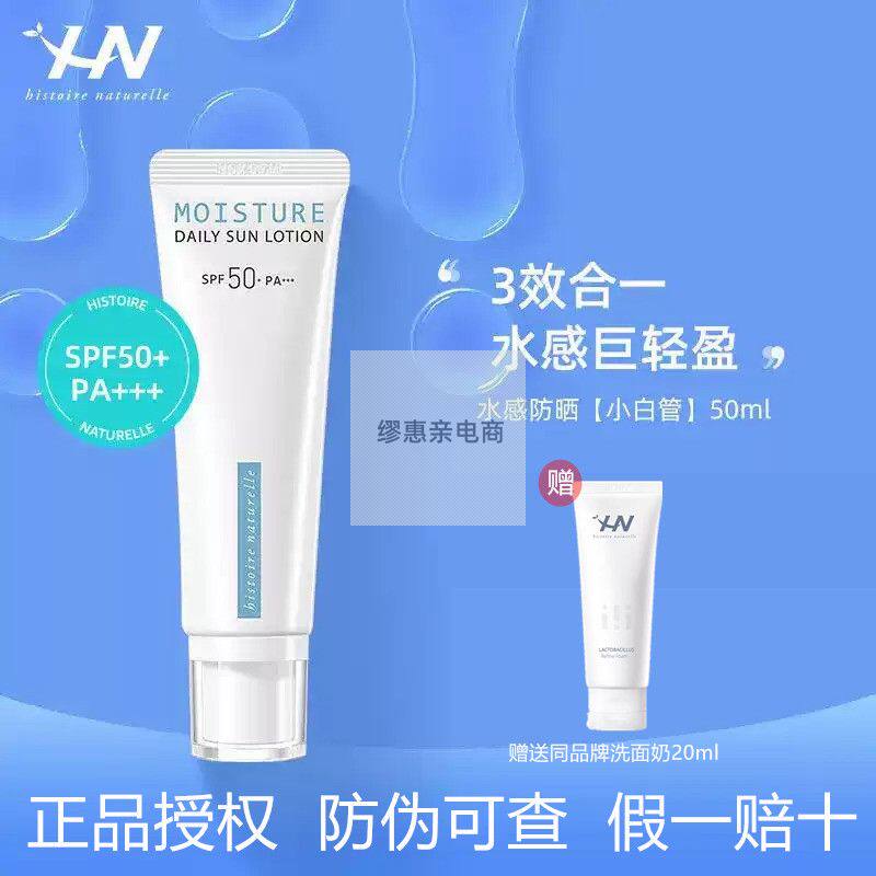 荷诺小白管防晒霜50ml水感面部