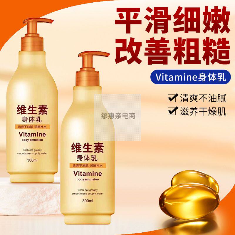 维生素身体乳保湿滋润补水身体