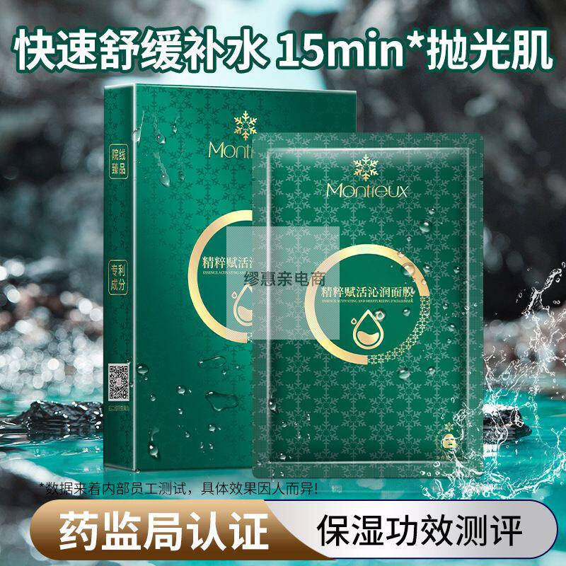 蒙投丽雪海藻补水面膜玻尿酸保湿收缩毛孔面膜贴护肤品修护