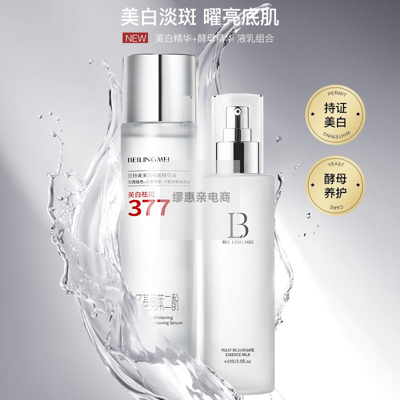 贝玲美美白精华液酵母焕颜水乳