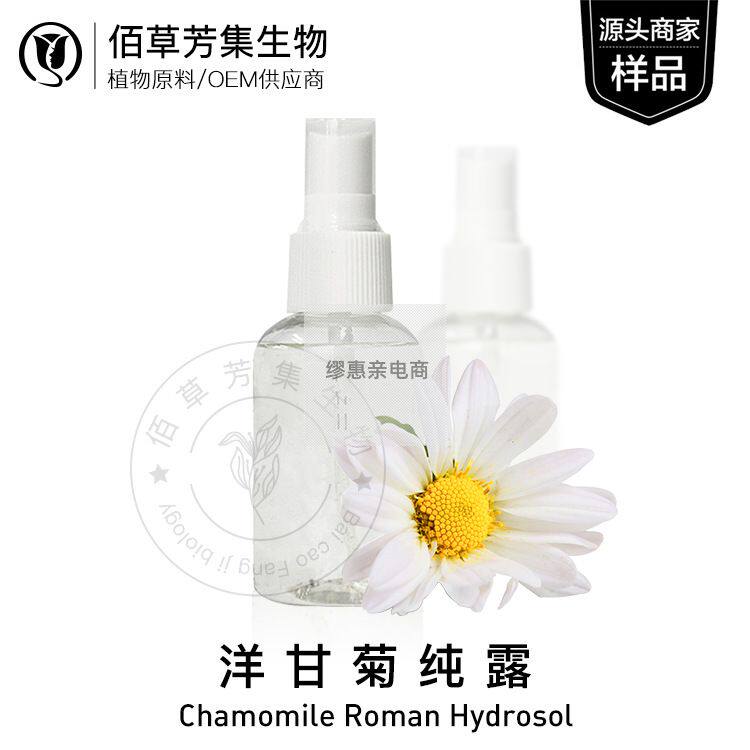 罗马洋甘菊花水纯露30ml不提精油湿敷爽肤面部SPA按摩可备案详询