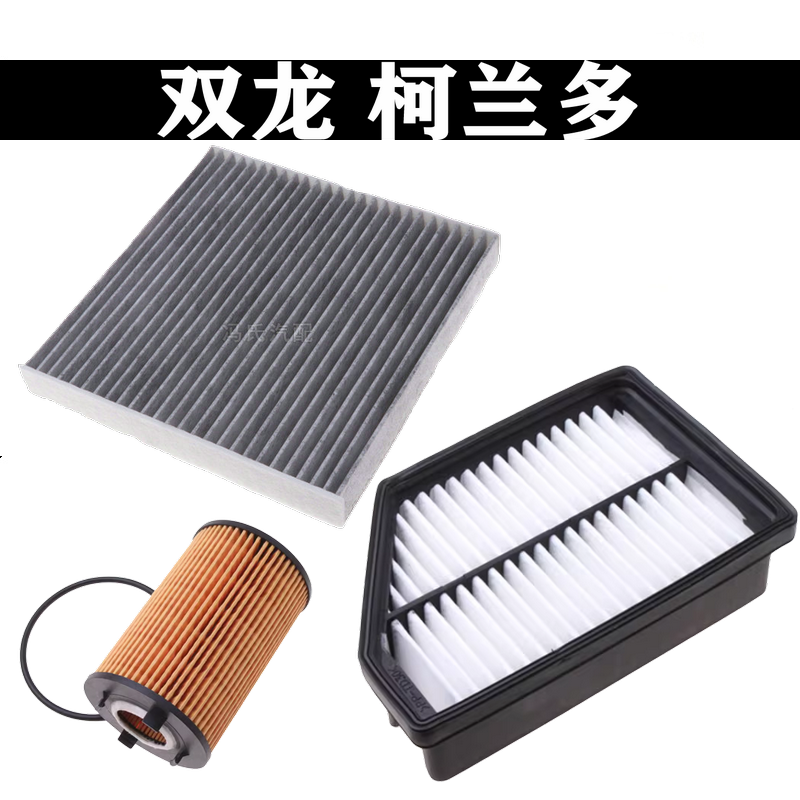 适用于 双龙 柯兰多 机滤 空滤 空气滤芯 空调格 机油滤芯 滤清器