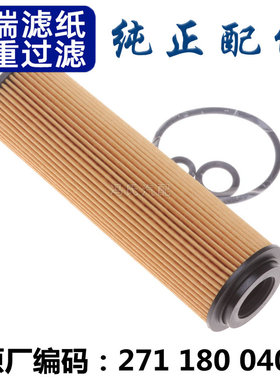 适配奔驰C180 C200 C260 E200 E260 SLK200 机油滤芯机油格滤清器