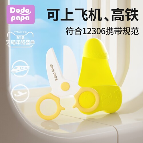 可上飞机高铁陶瓷辅食剪外带便携