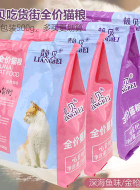 靓贝全价猫粮增肥吃货街深海鱼金枪鱼成幼猫老年猫流浪猫通用500g