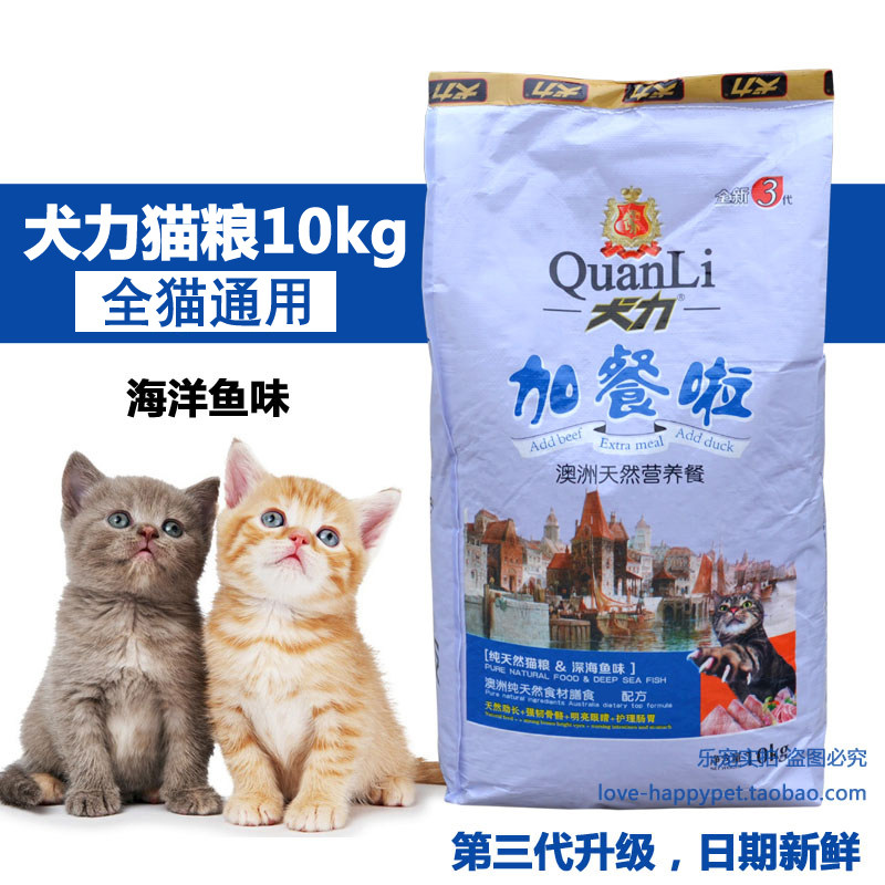 【已换新包装】全国多省包邮犬力海洋鱼味成猫幼猫粮10KG全猫期