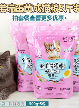 【特惠】诺瑞比瑞吉猫粮2.5公斤5斤鲣鱼蛋黄营养成猫猫粮500g*5包