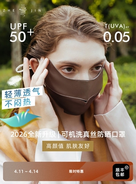 浙锦 热卖30000+！【2026新升级可机洗水洗真丝防晒口罩】