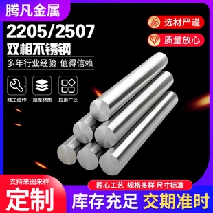 2205双相不锈钢圆棒2507实心棒圆钢直条不锈钢光棒黑棒零切加工