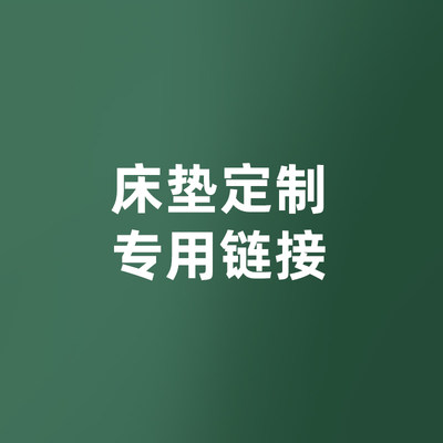 定制泰国进口顺丰入户乳胶床垫