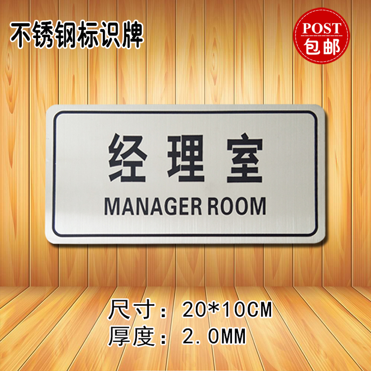 总经理室提示牌不锈钢腐蚀科室牌
