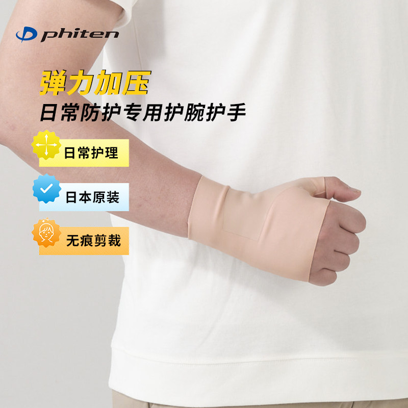 Phiten/法藤日本原装护手肤色护腕弹力透气护拇指腕腱鞘关节肌腱