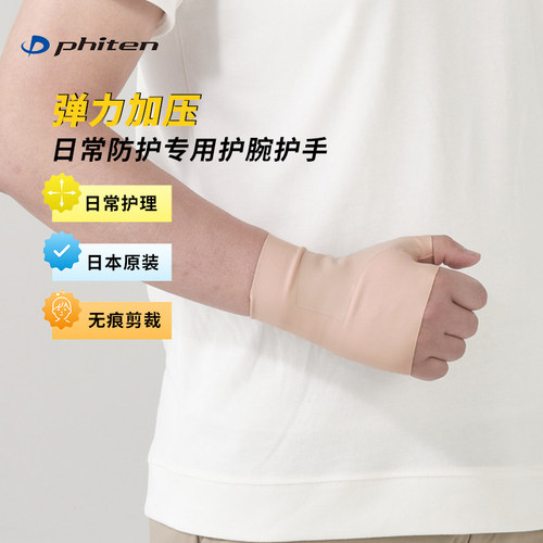 Phiten/法藤肤色弹力透气护腕