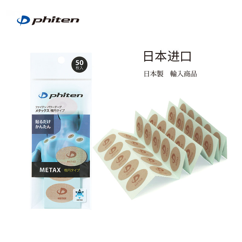 Phiten/法藤日本原装椭圆肌肉贴肌贴钛贴运动跑步健身机能贴布