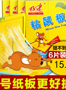 好逮粘鼠贴6张装 超强力胶水粘鼠板老鼠贴驱鼠灭鼠器老鼠胶夹老鼠