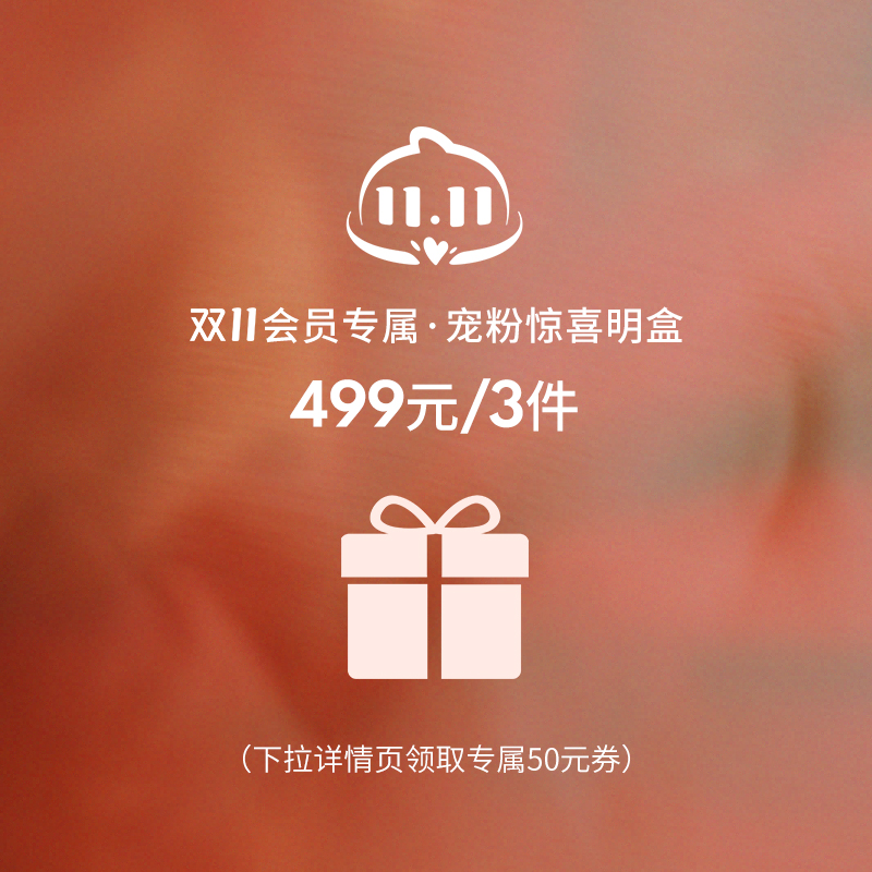 HeyDress双11会员专属·宠粉惊喜明盒499/3件【NO退NO换】