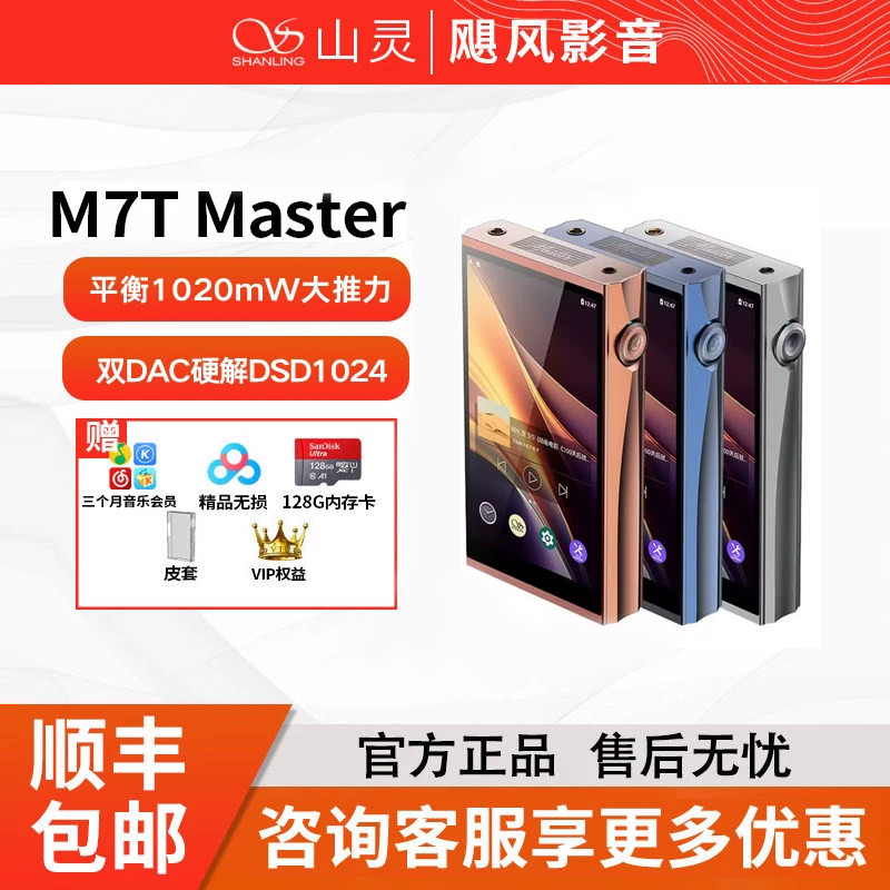 山灵M7T Master大师版无损音乐电子管播放器发烧HiFi便携随身听图片