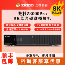 芝杜 8K播放器z3000pro蓝光硬盘4K超高清家庭影院网络媒体播放机
