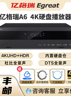 Egreat亿格瑞 A6网络高清播放机4KUHD蓝光播放器家用3D硬盘播放机