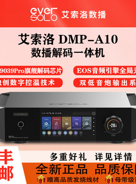 艾索洛DMP-A10现货HIFI解码器低音炮接口房间矫正数字音乐播放器