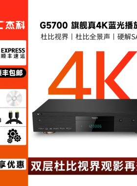 GIEC/杰科 G5700真4K UHD蓝光播放机杜比视界HDR高清硬盘播放器