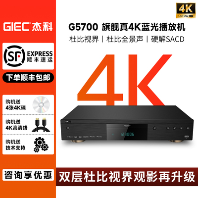 GIEC/杰科 G5700真4K UHD蓝光播放机杜比视界HDR高清硬盘播放器