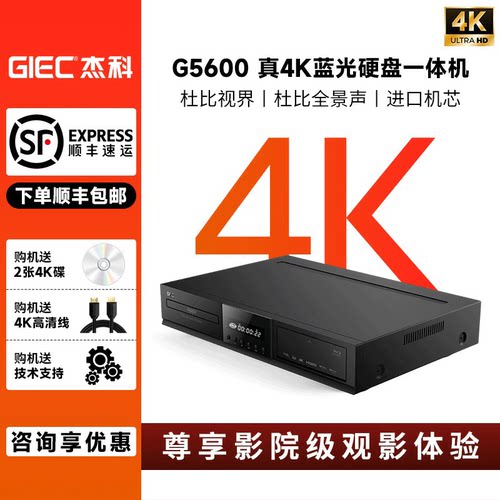 GIEC/杰科G5600真4K UHD蓝光播放机杜比视界全景声硬盘播放器碟片