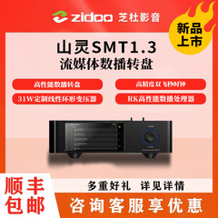 山灵SMT1.3流媒体数字音频转盘HiFi高保真串流数播无损音乐播放器