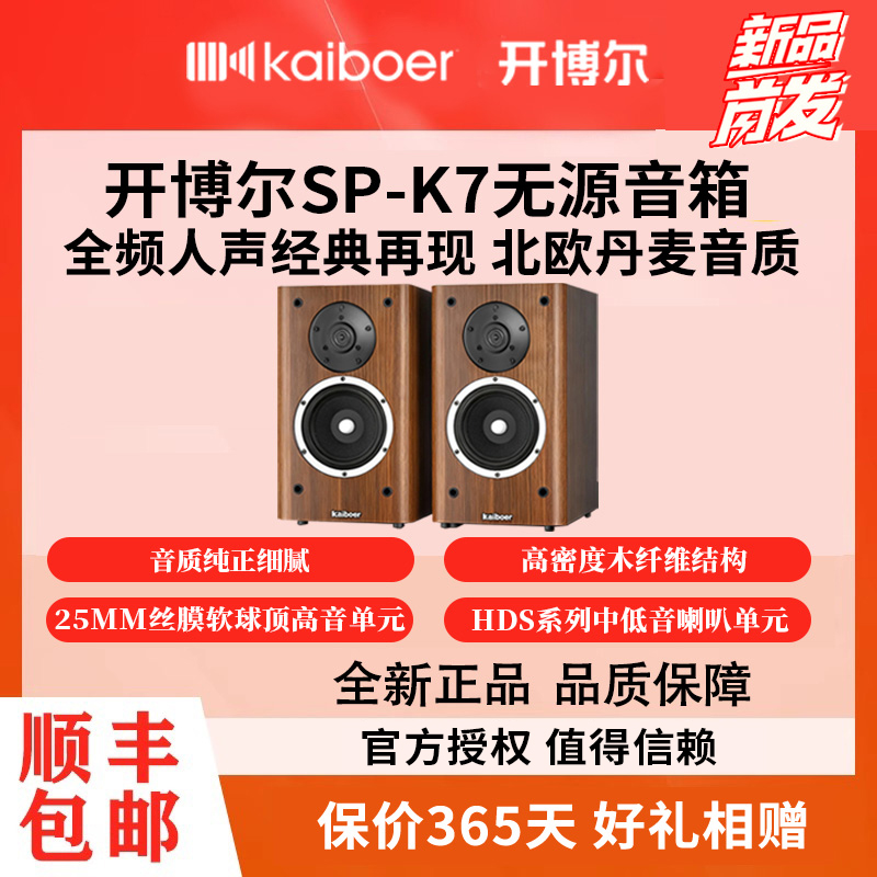 新款开博尔SP-K7家用无源音箱高保真发烧级6.5寸木质超重低音音响