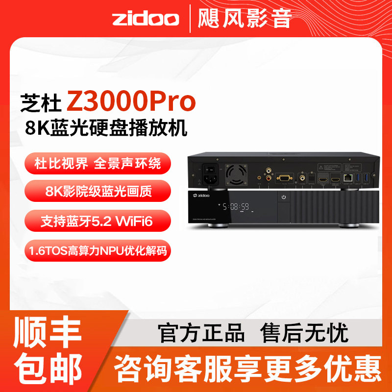 芝杜Z3000PRO 8K蓝光硬盘播放器Z2000PRO杜比视界家庭影院投屏