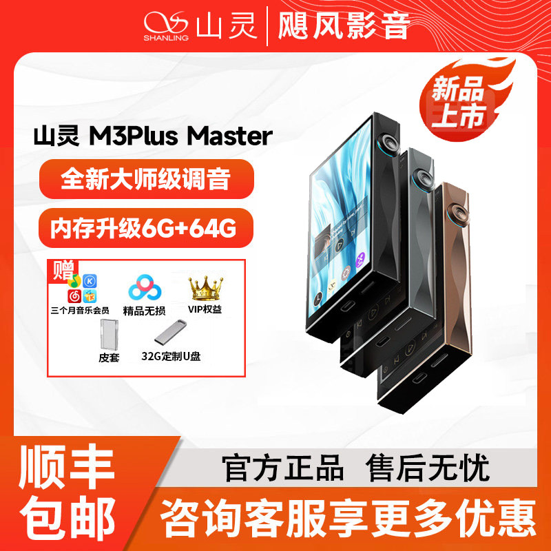 山灵M3PlusMaster安卓HiFiMP3图片