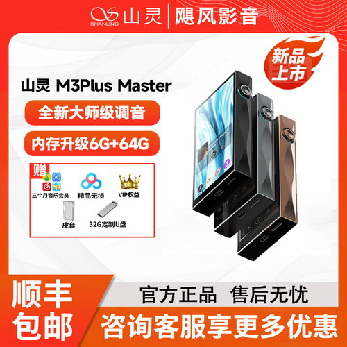 山灵M3PlusMaster安卓HiFiMP3