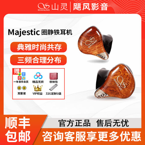 山灵王Majestic圈铁入耳式耳机