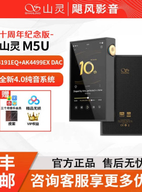 山灵M5Ultra十周年纪念版纯音播放器hifi无损音乐便携发烧国砖MP3