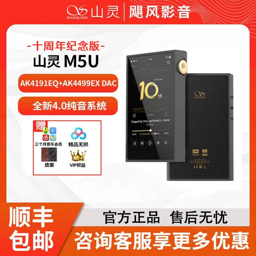 山灵M5Ultra十周年纪念版纯音播放器hifi无损音乐便携发烧国砖MP3