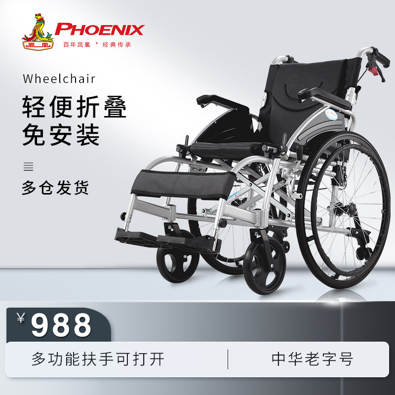 凤凰轮椅折叠轻便老人专用手推车小型瘫痪手动超轻老年人残疾代步