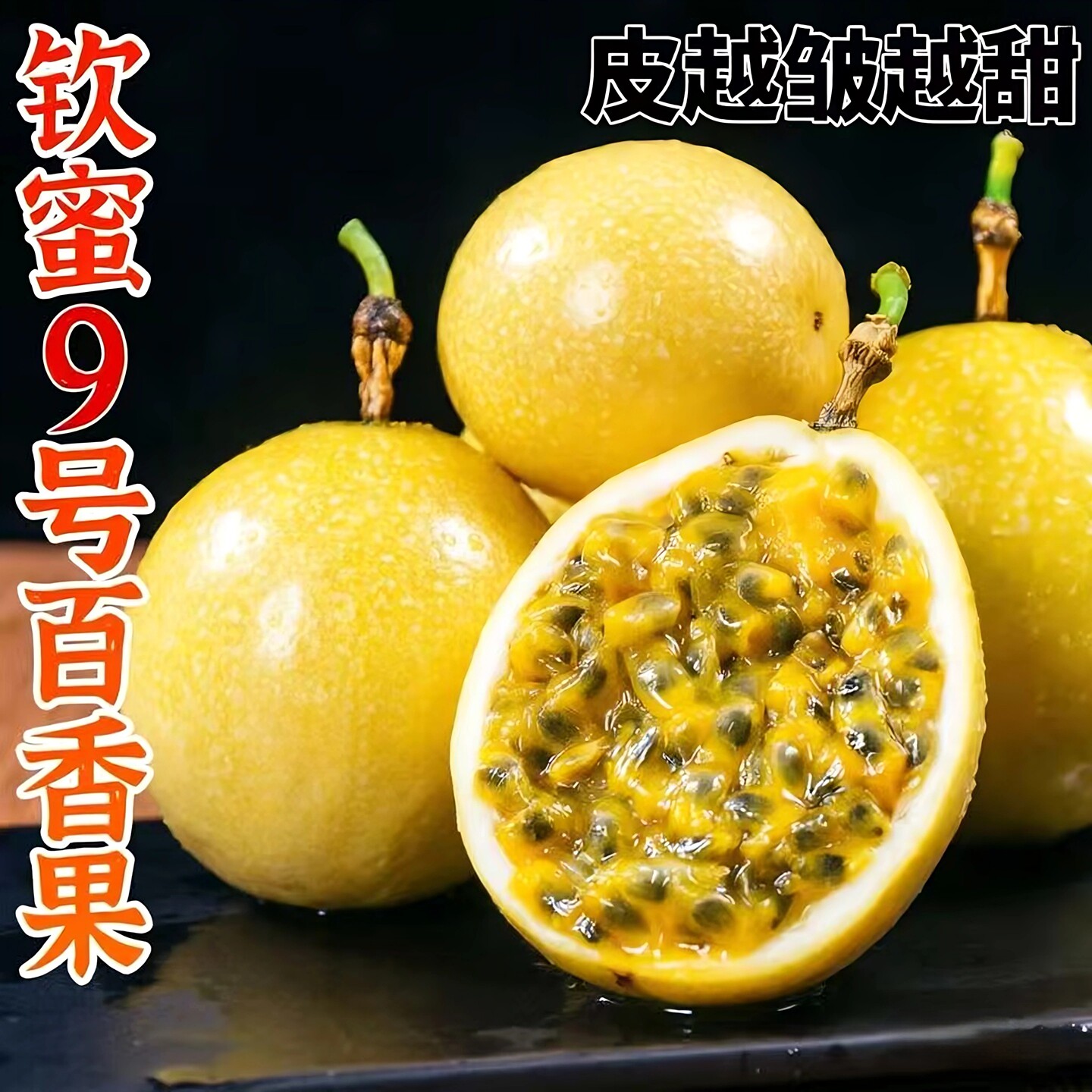 新鲜百香果广西钦蜜9号黄金百香果皮嫩肉甜当季水果新鲜孕妇即食