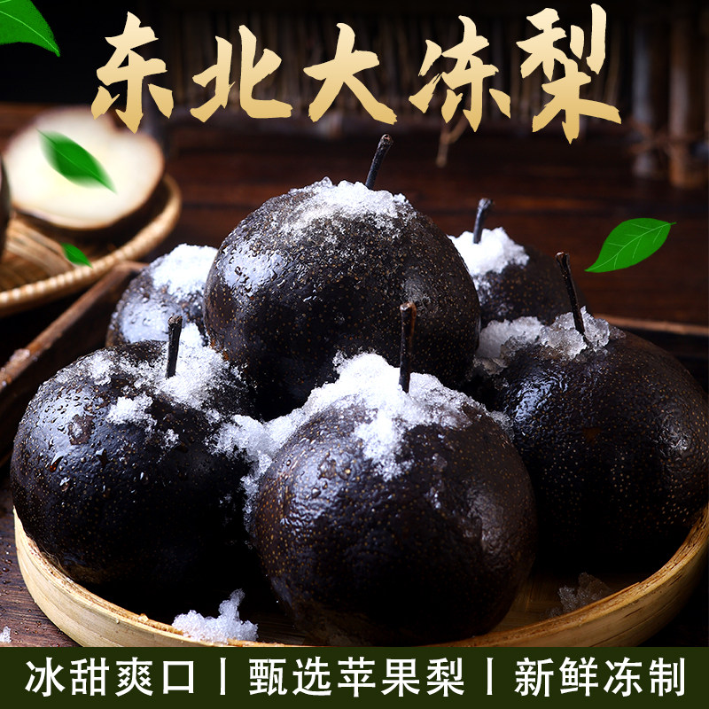 正宗东北冻梨大黑梨特产当季冬梨新鲜水果延边苹果梨花盖秋梨新鲜,水产肉类/新鲜蔬果/熟食,梨,淘宝优惠券,粉丝福利购,淘宝优惠卷