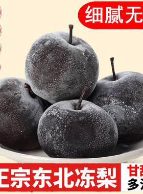 东北冻梨包邮新鲜梨子苹果梨秋梨大果黑梨特产冰水果应季商用批发