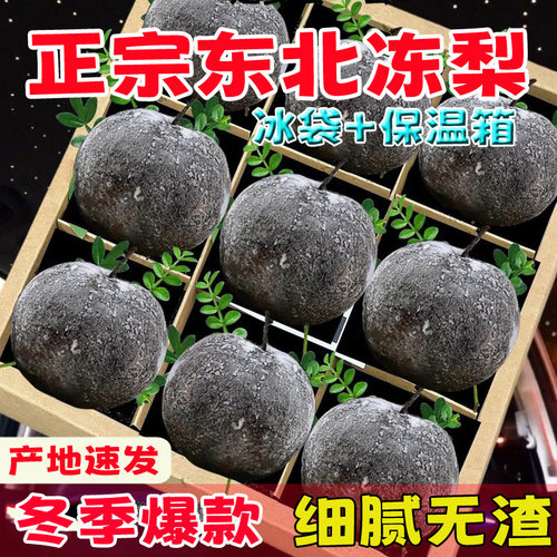 东北大冻梨黑梨冻水果