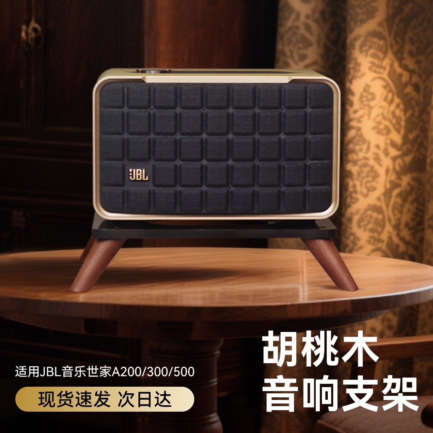 JBL音乐世家实木桌面音箱支架