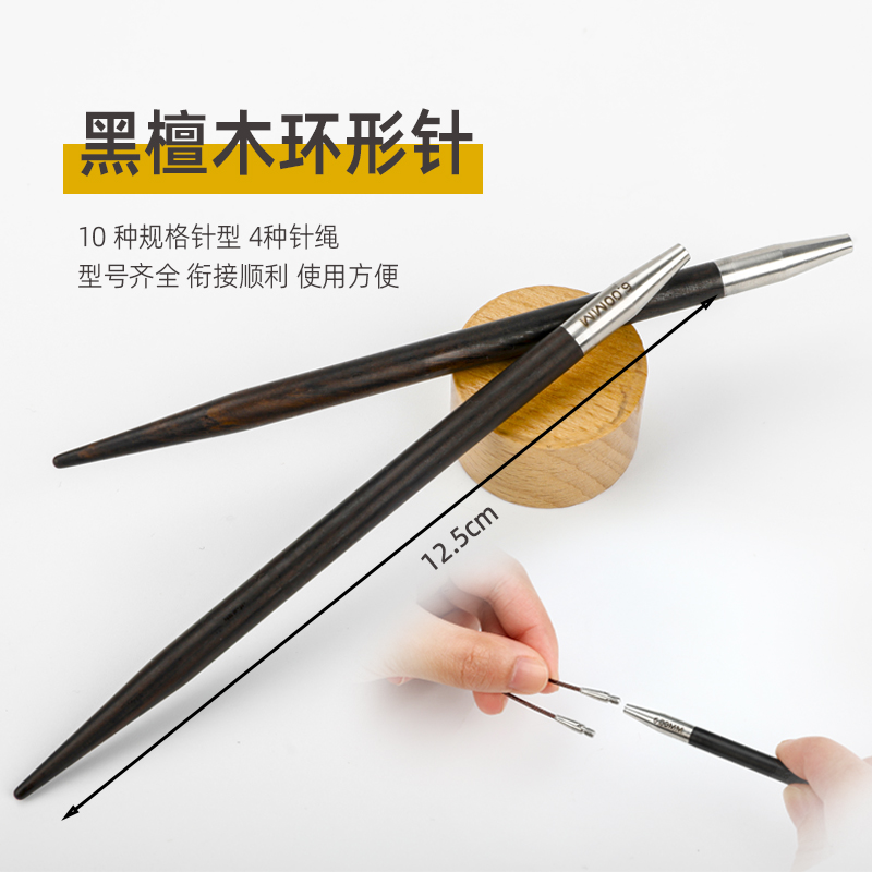 高端黑檀木可拆卸环形针手工