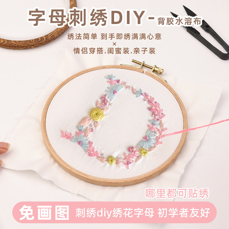 手工DIY字母情侣t恤新手免画图刺绣花短袖材料包送礼物背胶水溶布图片