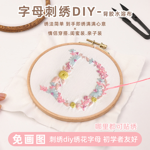 手工DIY字母情侣t恤新手免画图刺绣花短袖材料包送礼物背胶水溶布