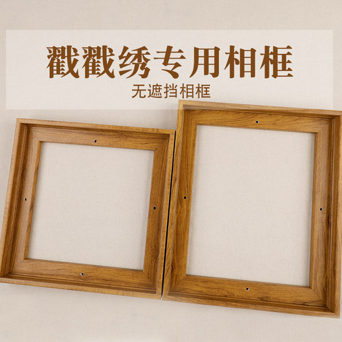 手工戳戳绣裱框非实木框架 框挂墙摆放饰画裱框架