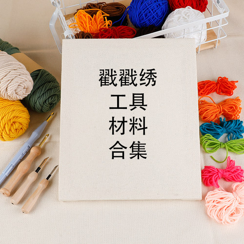 俄罗斯戳戳绣diy工具包