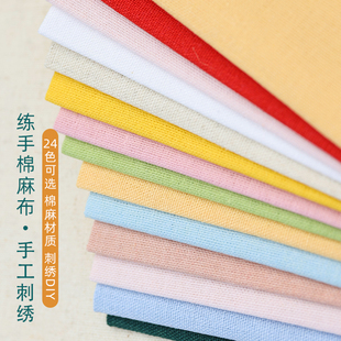 纯色棉麻布料素色手工diy刺绣绣花新手练手专用布料小块香囊布料