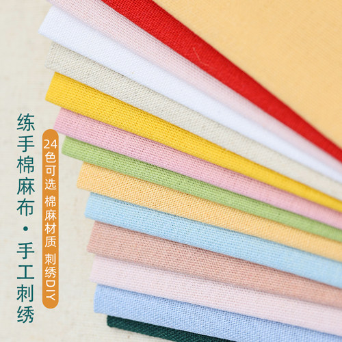 纯色棉麻布料小块练手专用布料手工diy刺绣绣花新手香囊布料