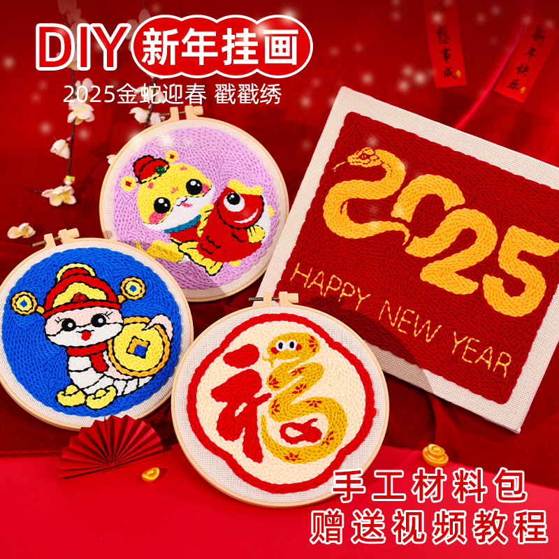 蛇年戳戳绣diy手工材料包搓搓绣墩绣毛线画喜庆新年春节挂画摆件